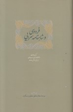 تصویر  فردوسي و شاهنامه سرايي 2 (دوره 2 جلدي)