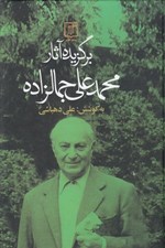 تصویر  برگزيده آثار سيدمحمدعلي جمالزاده