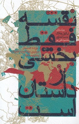 تصویر  نقشه فقط بخشي از داستان است