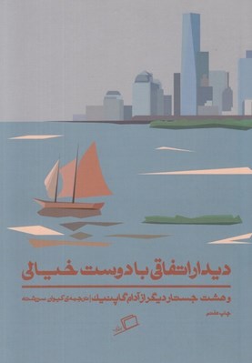 تصویر  ديدار اتفاقي با دوست خيالي