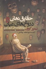 تصویر  حقايق نهان دروغ هاي عيان (پيامدهاي اجتماعي تحريف ترجيح)