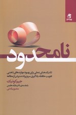 تصویر  نامحدود (تكنيك هاي عملي براي بهبود مهارت هاي ذهني تقويت حافظه يادگيري سريع و لذت بردن از مطالعه)