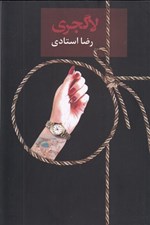 تصویر  لاگجري