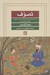 تصویر  تصوف (اصول تصوف ابوسعد عبدالملك ابي عثمان خرگوشي با نگاهي به تهذيب الاسرار)