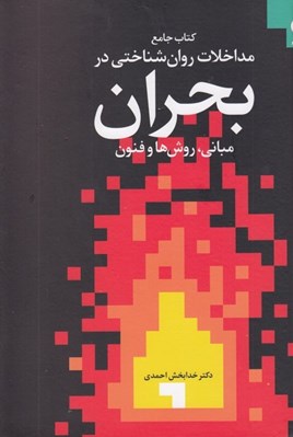 تصویر  كتاب جامع مداخلات روان شناختي در بحران (مباني روش ها و فنون)