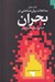 تصویر  كتاب جامع مداخلات روان شناختي در بحران (مباني روش ها و فنون)