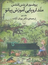 تصویر  متد اروپايي آموزش پيانو 2