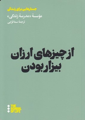 تصویر  از چيزهاي ارزان بيزار بودن / جستارهايي براي زندگي