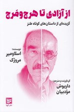 تصویر  از آزادي تا هرج و مرج (گزيده اي از داستان هاي كوتاه طنز)