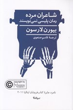 تصویر  شاعران مرده رمان پليسي نمي نويسند