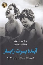 تصویر  آينده پسرت را بساز (نقش روابط صميمانه در تربيت فرزند)