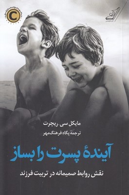 تصویر  آينده پسرت را بساز (نقش روابط صميمانه در تربيت فرزند)
