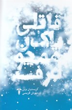 تصویر  قاتلي پاك همچون برف