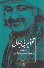 تصویر  تقويم بي جلال (يادنامه ي زنده ياد حسين جلال پور)