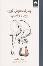 تصویر  پسرك موش كور روباه و اسب