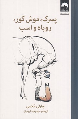 تصویر  پسرك موش كور روباه و اسب