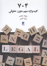 تصویر  704 كليدواژه مهم متون حقوقي