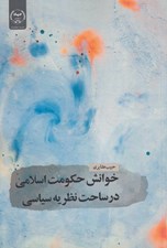 تصویر  خوانش حكومت اسلامي در ساحت نظريه سياسي (تحليلي بر نظريه محمدتقي مصباح يزدي و مهدي حائري يزدي)