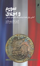 تصویر  تورم و اخلاق (كتابي براي همه درباره ي يك تجربه ي تاريخي)