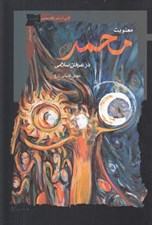 تصویر  معنويت محمد در عرفان اسلامي