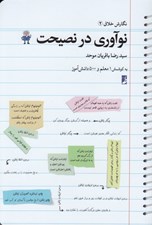 تصویر  نوآوري در نصيحت