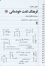 تصویر  فرهنگ لغت خودماني