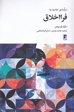 تصویر  درآمدي جديد به فرا اخلاق