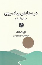 تصویر  در ستايش پياده روي (هر بار يك قدم)