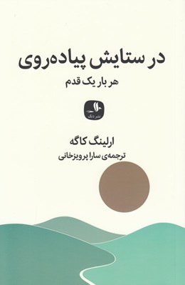 تصویر  در ستايش پياده روي (هر بار يك قدم)