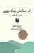 تصویر  در ستايش پياده روي (هر بار يك قدم)