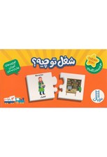 تصویر  شغل تو چيه؟ (جورچين دورو)