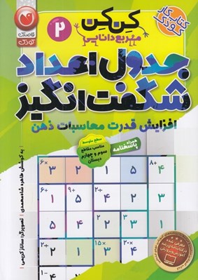 تصویر  جدول اعداد شگفت انگيز / كن كن مربع دانايي 2