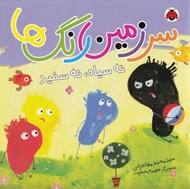 تصویر  نه سياه نه سفيد / سرزمين رنگ ها