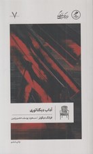 تصویر  آداب ديكتاتوري (كيش شخصيت در قرن بيستم / خرد و حكمت زندگي 7