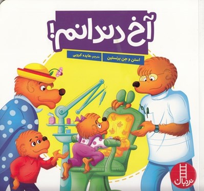 تصویر  آخ دندانم!