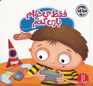 تصویر  فقط مي خوام بازي كنم / كتاب هاي جوليا