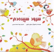 تصویر  سرود سپيده دم