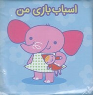 تصویر  اسباب بازي من (كتاب حمام)