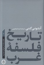 تصویر  فلسفه در جهان جديد / تاريخ فلسفه غرب 4