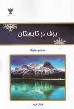 تصویر  برف در تابستان