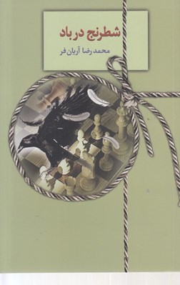 تصویر  شطرنج در باد