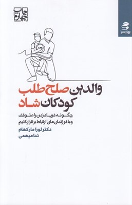 تصویر  والدين صلح طلب كودكان شاد (چگونه فرياد زدن رامتوقف و با فرزندان مان ارتباط برقرار كنيم)