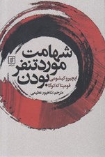 تصویر  شهامت مورد تنفر بودن