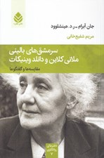 تصویر  سرمشق هاي باليني ملاني كلاين و دانلد وينيكات (مقايسه ها و گفتگوها)