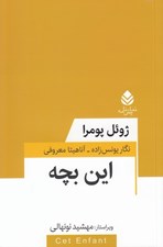 تصویر  اين بچه / مجموعه تئاتر معاصر فرانسه