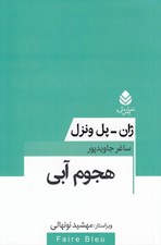 تصویر  هجوم آبي / مجموعه تئاتر معاصر فرانسه