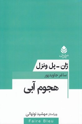 تصویر  هجوم آبي / مجموعه تئاتر معاصر فرانسه