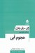 تصویر  هجوم آبي / مجموعه تئاتر معاصر فرانسه