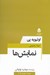 تصویر  نمايش ها / مجموعه تئاتر معاصر فرانسه