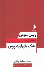تصویر  اشك هاي اويديپوس / مجموعه تئاتر معاصر فرانسه